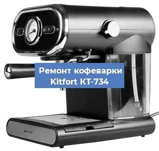 Замена мотора кофемолки на кофемашине Kitfort КТ-734 в Перми